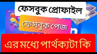 ফেসবুক প্রোফাইল বা ফেসবুক পেজ এর মধ্যে পার্থক্য কি |#tahsinvlog