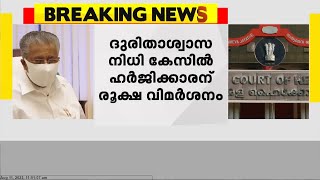 ദുരിതാശ്വാസ നിധി കേസിൽ ഹർജിക്കാരന് രൂക്ഷ വിമർശനം