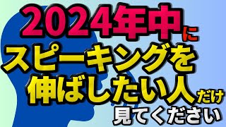 2024年こそは英語話せるようになる！英語脳筋を鍛え上げるトレーニング～お年玉企画付き～