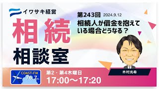 第243回 イワサキ経営 相続相談室（2024年9月12日放送）