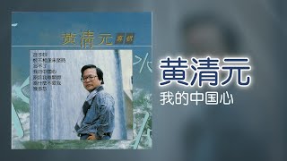 黃清元 - 我的中国心 [Original Music Audio]