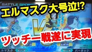 本日2本目はVSツッチー君☆大号泣なるか？