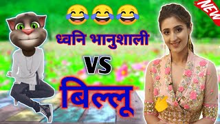 ध्वनी भानूशाली & बिल्लू कॉमेडी | Bekhayali song Dhvani bhanushali Vs Billu Comedy Funny Call By Tom