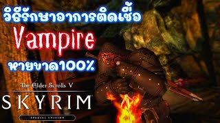 Skyrim 4 วิธีแก้การติดเชื้อ Vampire ให้หายขาด100%