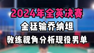 怎么看懂2024全英决赛金廷输给乔纳坦？用教练视角分析现役男单