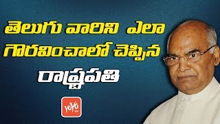 తెలుగు వారిని  ఎలా గౌరవించాలో రాష్ట్రపతి | Ram Nath Kovind Says Respect to Telugu People | YOYO TV