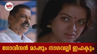 ഗോവിന്ദൻ മാഷ്ക്ക് ഈ പാർട്ടിയെ പറ്റി ഒരു ചുക്കും അറിയില്ല | MV Govindan CPM | We Talk Media |