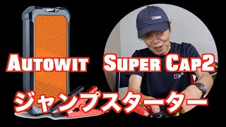 Autowit   Super Cap2  ジャンプスターターの紹介動画です