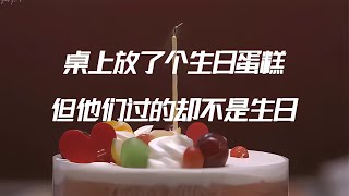 桌上放了個生日蛋糕，但他們過的卻不是生日 連載 #电影 #电影解说 #影视 #影视解说 #剧情