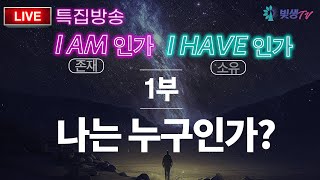 [생생LIVE영성토크] 특집방송 1부 - \