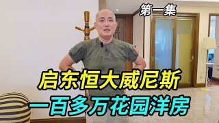 上海人在启东恒大威尼斯，一百多万买花园洋房，谈谈真实居住感受