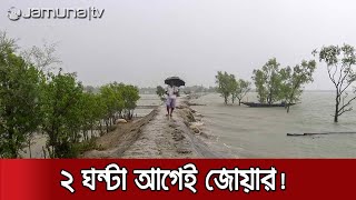 ফুলে উঠছে নদীর পানি, আতঙ্কে উপকূলবাসী | Yaas Live