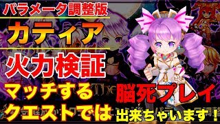 【撃破HP100％SP10%回復がヤバい！】無限沸き系のクエストでは脳死プレイ出来そう！？ ダグラス２パラメータ調整 カティアの火力検証【白猫】