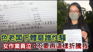 女作業員悲歌！遭狼老闆蹭下體性騷　想非自願離職卻遭刁難 | 蘋果新聞網