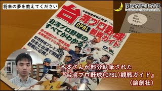 第35回 木本健治【卒業生に聞く関西学院中学部】