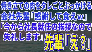 【スカッとする話】会社のBBQ大会で焼き立ての肉をタレごとぶっかける会社先輩「感謝して食えｗ」「今から社長就任の挨拶なので失礼します」先輩「え？」【修羅場】