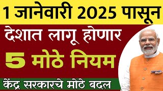 1 जानेवारी 2025 पासून देशात 5मोठे नवीन नियम लागू होणार | केंद्र सरकारचे मोठे बदल |new rules in India