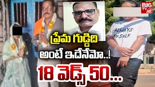 ప్రేమ గుడ్డిది అంటే ఇదేనేమో..!18 వెడ్స్ 50... | 18 Weds 50 | Karnataka Old Uncle Love Story | BIG TV