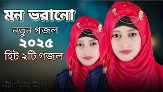 মন মুগ্ধ করা গজল/Samima Parveen/Bangla Gojol/Gojol/Islamic Song/New Gojol