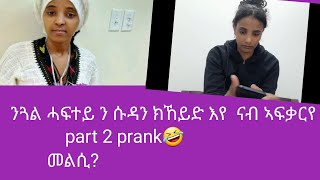 ሱዳን ክኸይድ እየ ናብ ኣፍቃርየ ንጓል ሓፍተይ ፕራንክ part 2 😜