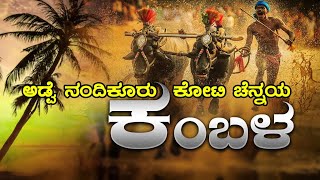 | ಅಡ್ವೆ ನಂದಿಕೂರು ಕೋಟಿ ಚೆನ್ನಯ ಕಂಬಳ | ADVE KAMBALA |