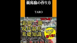 【紹介】回収率を上げる競馬脳の作り方 扶桑社新書 （TARO）