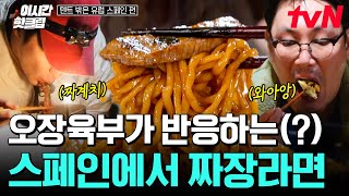 사무치게 그리웠던 그 맛ㅜㅜ ZZㅏ파게티에 파김치! 보는 내가 군침 도는 먹방🤤 | 텐트밖은유럽스페인편