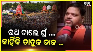 ରଥଯାତ୍ରାରେ ଡାହୁକ ଡାକର ପରମ୍ପରା କଣ, କାହିଁକି ଏଥିରେ ରହୁଥିଲା ଅଶ୍ଳୀଳତା