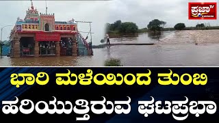 Bagalkote | Rain | ಭಾರಿ ಮಳೆಯಿಂದ ತುಂಬಿ ಹರಿಯುತ್ತಿರುವ ಘಟಪ್ರಭಾ ನದಿ..! Prajaatv Kannada |