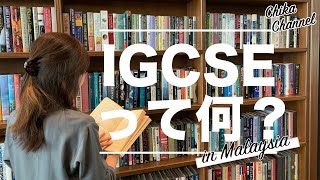 【マレーシア教育移住】IGCSEって何！？ー教育移住するなら知っておかなければいけないことー