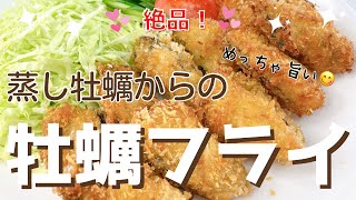 冷凍保存してあった蒸し牡蠣を牡蠣フライにリメイク❣️ 旨味が凝縮されてめっちゃ旨い😋　レシピ等詳細は概要欄をご覧下さいませ。