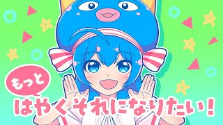 【ニコカラ】 もっとはやくそれになりたい！ 【Onvocal】