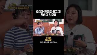 🍚 환상의 티키타카 먹생연분 쌍힙즈 | E채널 [토요일은 밥이 좋아] #shorts