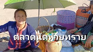 หาซื้ออาหารตลาดนัด#บ้านห้วยทราย ต.คำชะอี อ.คำชะอี จ.มุกดาหาร