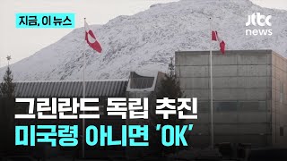 그린란드 아예 '독립' 추진…덴마크, 미국령 아니면 'OK'｜지금 이 뉴스