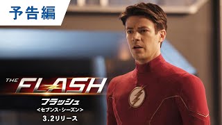 BD/DVD/デジタル【予告編】「THE FLASH / フラッシュ ＜セブンス・シーズン＞」3.2レンタル開始 / ブルーレイ\u0026DVD同時リリース / デジタル配信中