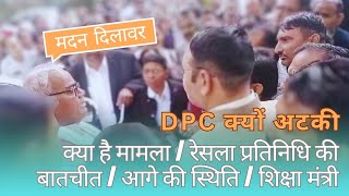 DPC क्यों अटकी❗ पर मदन दिलावर रेसला संघ से वार्ता, और संभावना