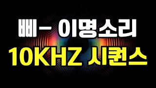 10kHz 삐 소리 시퀀스   이명 소리 마스킹, 고주파 사운드