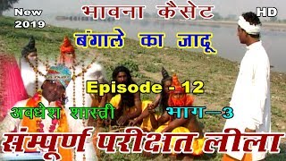 सम्पूर्ण परीछत लीला भाग -३ (थाली पर )|| Episode - 12 ||अवधेश शास्त्री || बंगाले का  जादू ||