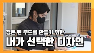 디자인과 마감 값을 만족 시켜주는 창문을 선택했습니다. 라인홈 인테리어 디자인 실장님 인터뷰(interview) by 이건창호