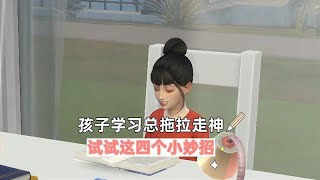 孩子学习总拖拉走神，试试这四个小妙招