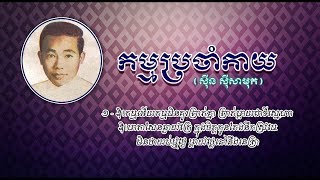 កម្មប្រចាំកាយ ស៊ីន ស៊ីសាមុត Kam Brocham Kay   by Sin Sisamuth