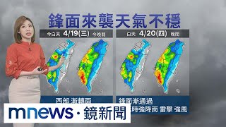 【4/19週三天氣】鋒面接近天氣不穩！　西半部地區漸轉有雷雨｜#鏡新聞