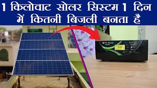 1 किलोवाट सोलर सिस्टम 1 दिन में कितनी बिजली बनता है | 1 kw Solar Panel Produce Electricity Per Day