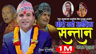 सन्तान || New Bhajan Chudka 2078,2021 || Resham Sapkota \u0026 Manju Gurung