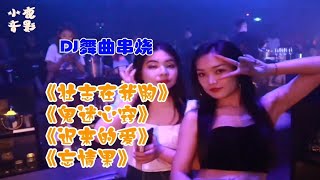 ［DJ舞曲串烧］壮志在我胸+鬼迷心窍+迟来的爱+忘情果