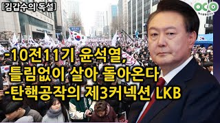 [김갑수의 독설] 10전11기 윤석열, 틀림없이 살아 돌아온다 / 탄핵공작의 제3커넥션 LKB (2025.02.19)