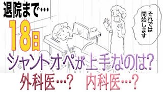 シャントオペが上手いのは？…外科医or内科医？？？【60秒で学べる透析医療・雑学・毎日投稿】8/1・退院まで18日…（入院中にノートに描いた４コマのラフ書きを動画にしました…by透析バンザイの弟）