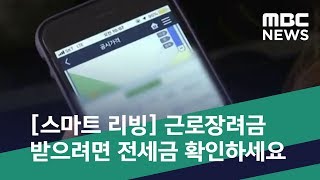 [스마트 리빙] 근로장려금 받으려면 전세금 확인하세요 (2019.05.17/뉴스투데이/MBC)