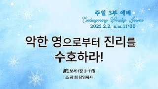 수지대광교회 25. 2. 2 주일 3부 예배